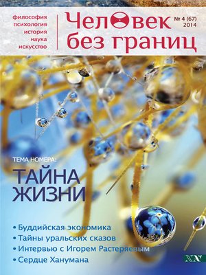 cover image of Журнал «Человек без границ» №4 (67) 2014